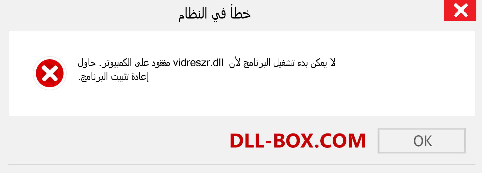 ملف vidreszr.dll مفقود ؟. التنزيل لنظام التشغيل Windows 7 و 8 و 10 - إصلاح خطأ vidreszr dll المفقود على Windows والصور والصور